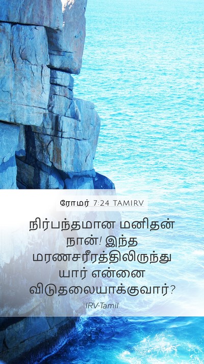 ரோமர் 7:24 TAMIRV Bible Verse Image