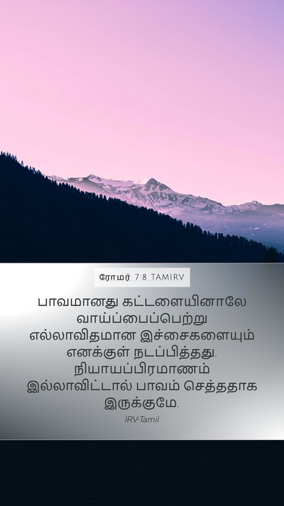 ரோமர் 7:8 TAMIRV Bible Verse Image