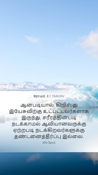 ரோமர் 8:1 TAMIRV Bible Verse Image