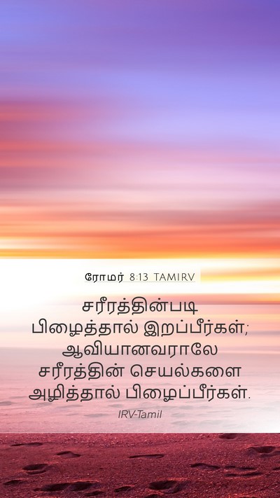 ரோமர் 8:13 TAMIRV Bible Verse Image