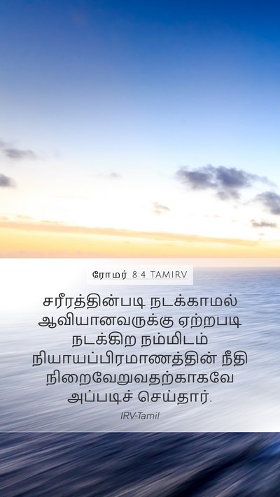 ரோமர் 8:4 TAMIRV Bible Verse Image