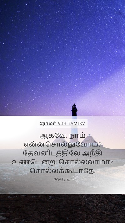 ரோமர் 9:14 TAMIRV Bible Verse Image