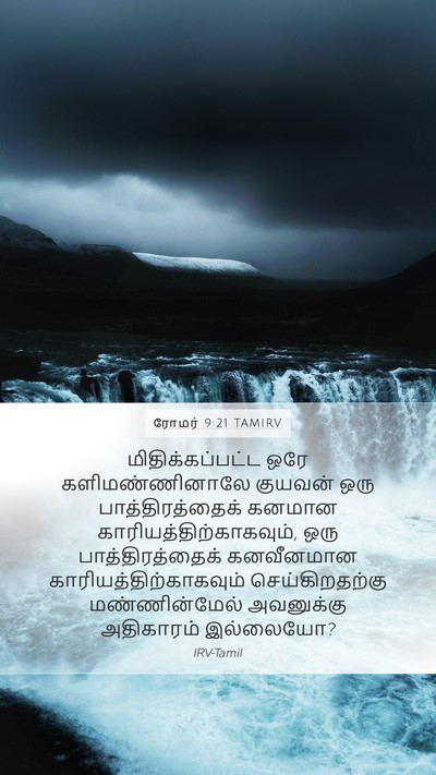 ரோமர் 9:21 TAMIRV Bible Verse Image
