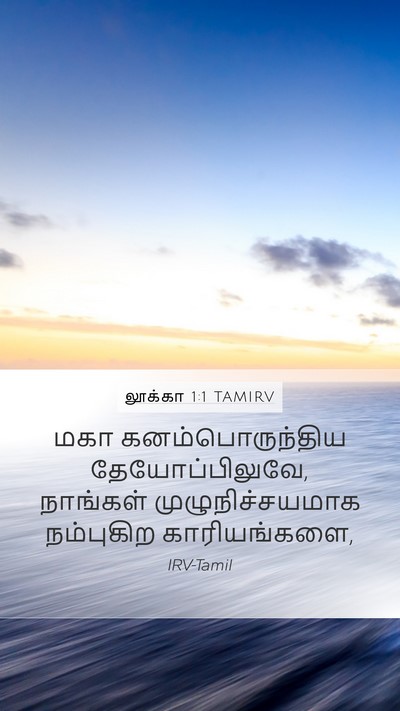 லூக்கா 1:1 TAMIRV Mobile Phone Wallpaper - மகா கனம்பொருந்திய - Mobile Bible Verse Wallpaper