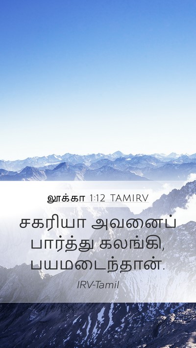 லூக்கா 1:12 TAMIRV Mobile Phone Wallpaper - சகரியா அவனைப் - Mobile Bible Verse Wallpaper
