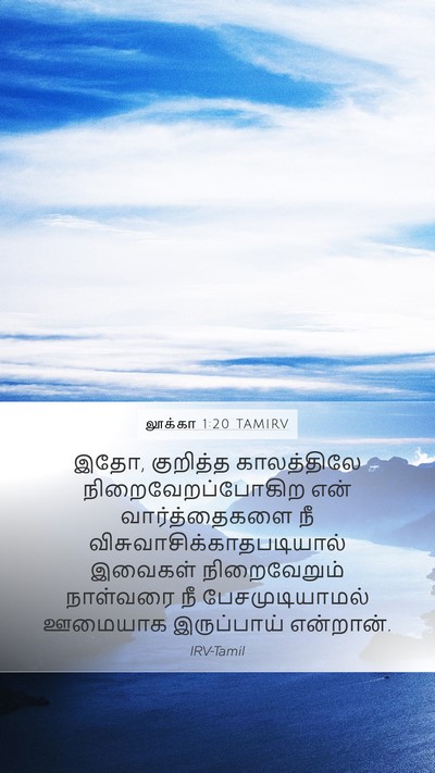 லூக்கா 1:20 TAMIRV Bible Verse Image
