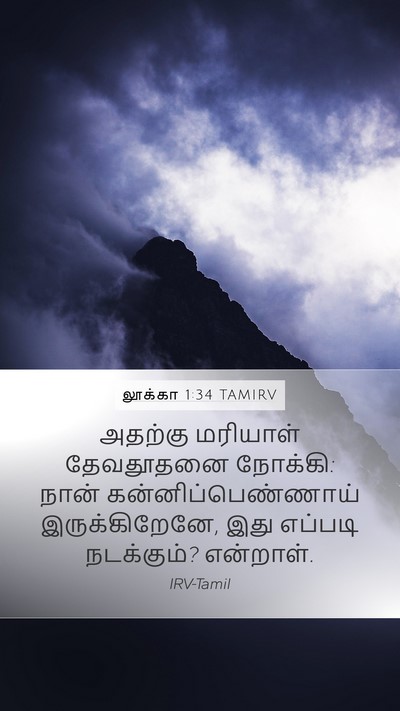 லூக்கா 1:34 TAMIRV Bible Verse Image