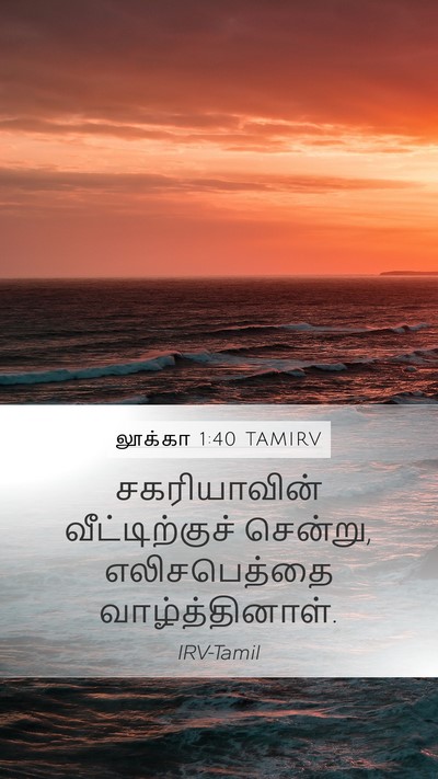 லூக்கா 1:40 TAMIRV Mobile Phone Wallpaper - சகரியாவின் - Mobile Bible Verse Wallpaper