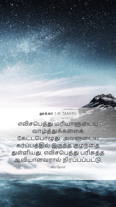 லூக்கா 1:41 TAMIRV Bible Verse Image