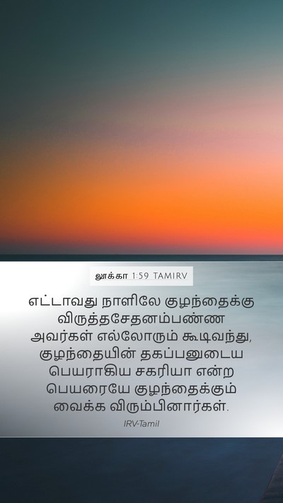 லூக்கா 1:59 TAMIRV Bible Verse Image