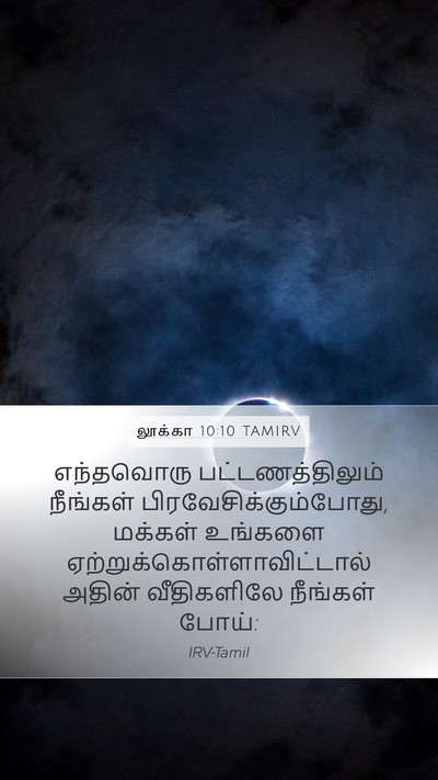 லூக்கா 10:10 TAMIRV Bible Verse Image