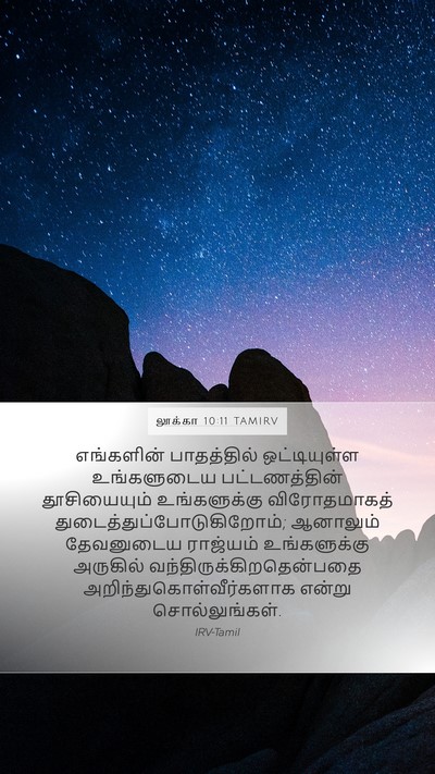லூக்கா 10:11 TAMIRV Bible Verse Image
