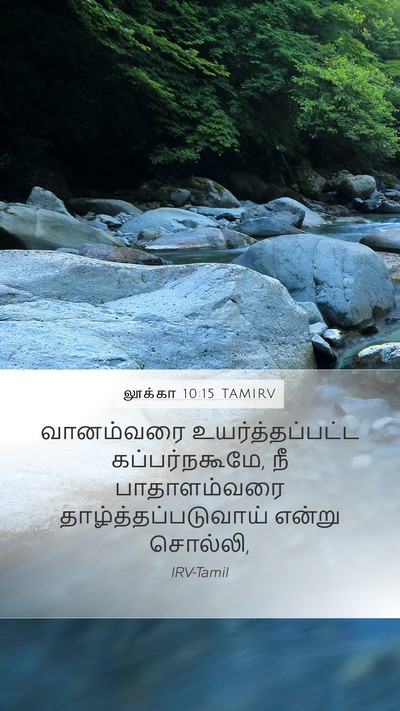 லூக்கா 10:15 TAMIRV Bible Verse Image