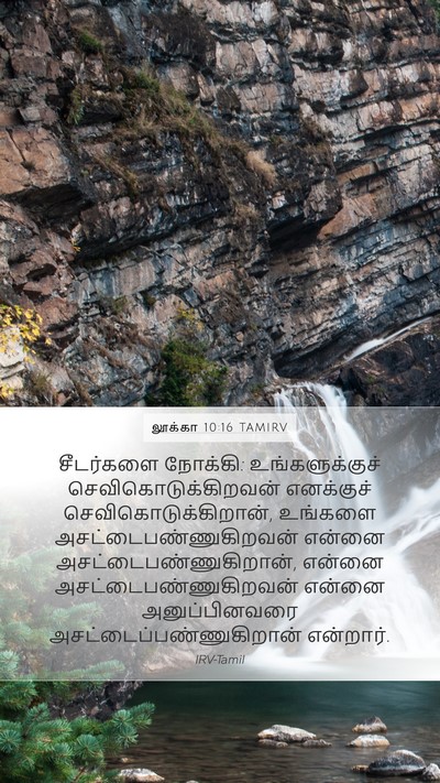லூக்கா 10:16 TAMIRV Bible Verse Image