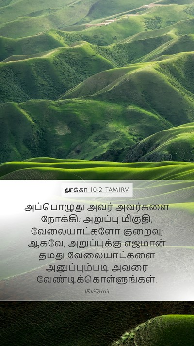 லூக்கா 10:2 TAMIRV Bible Verse Image
