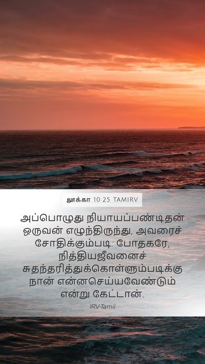 லூக்கா 10:25 TAMIRV Bible Verse Image