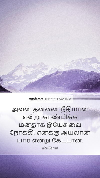 லூக்கா 10:29 TAMIRV Bible Verse Image