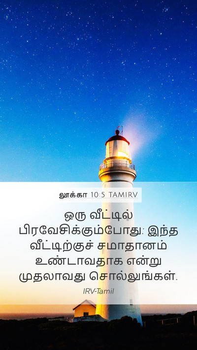 லூக்கா 10:5 TAMIRV Bible Verse Image