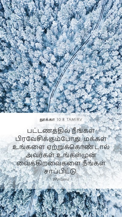 லூக்கா 10:8 TAMIRV Mobile Phone Wallpaper - பட்டணத்தில் - Mobile Bible Verse Wallpaper