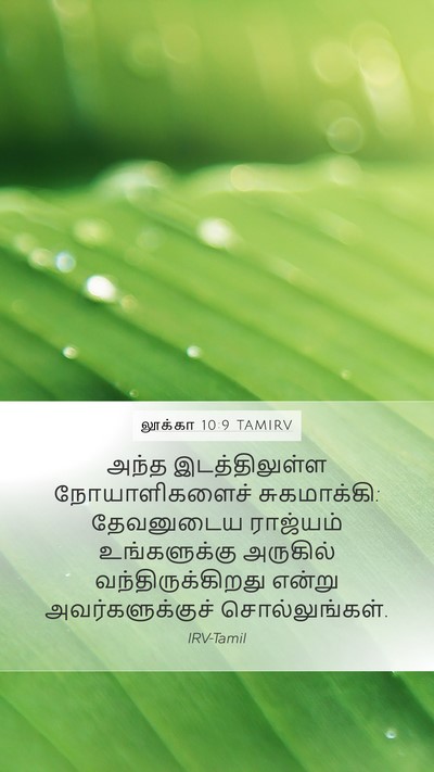 லூக்கா 10:9 TAMIRV Bible Verse Image