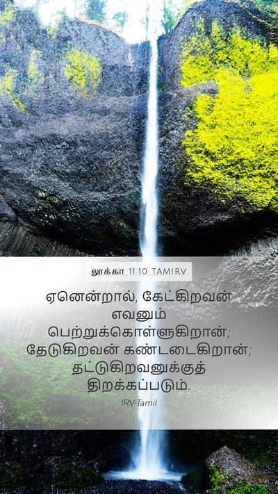லூக்கா 11:10 TAMIRV Mobile Phone Wallpaper - ஏனென்றால், - Mobile Bible Verse Wallpaper