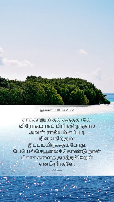 லூக்கா 11:18 TAMIRV Mobile Phone Wallpaper - சாத்தானும் - Mobile Bible Verse Wallpaper