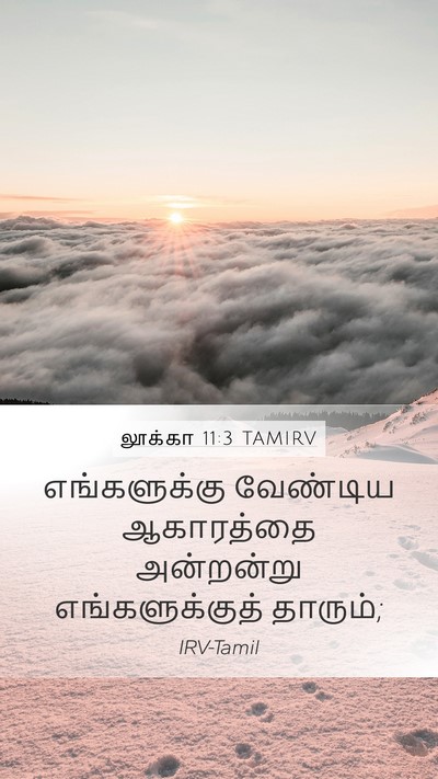லூக்கா 11:3 TAMIRV Mobile Phone Wallpaper - எங்களுக்கு - Mobile Bible Verse Wallpaper