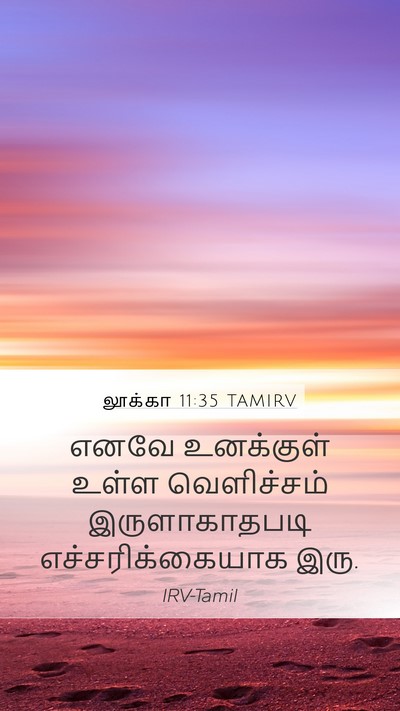 லூக்கா 11:35 TAMIRV Bible Verse Image