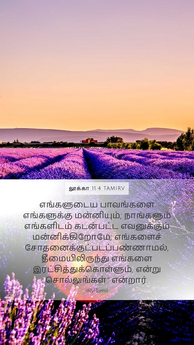லூக்கா 11:4 TAMIRV Bible Verse Image