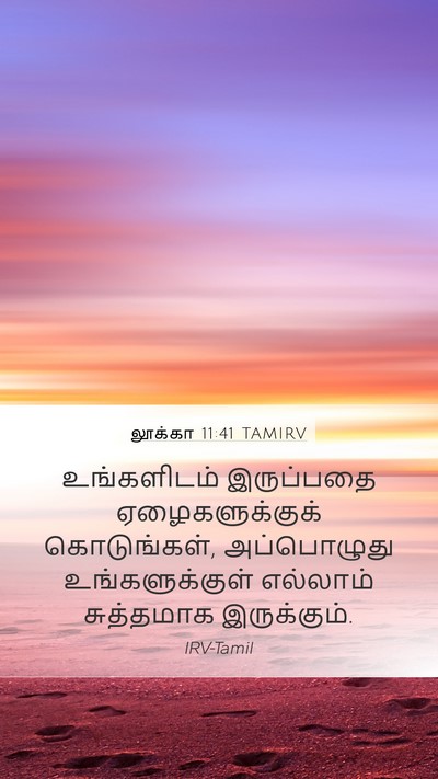 லூக்கா 11:41 TAMIRV Bible Verse Image