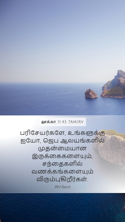 லூக்கா 11:43 TAMIRV Bible Verse Image