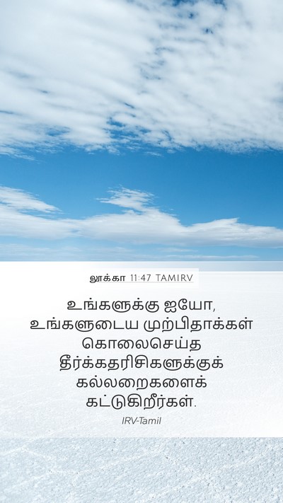 லூக்கா 11:47 TAMIRV Bible Verse Image
