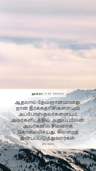 லூக்கா 11:49 TAMIRV Mobile Phone Wallpaper - ஆதலால் - Mobile Bible Verse Wallpaper