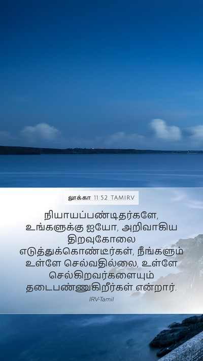 லூக்கா 11:52 TAMIRV Bible Verse Image