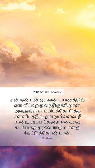 லூக்கா 11:6 TAMIRV Mobile Phone Wallpaper - என் நண்பன் ஒருவன் - Mobile Bible Verse Wallpaper