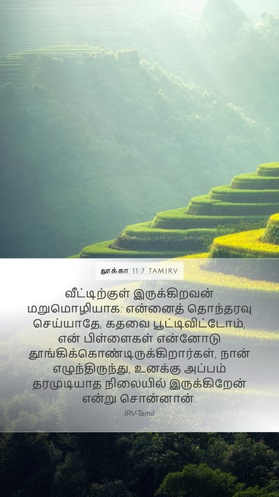 லூக்கா 11:7 TAMIRV Bible Verse Image
