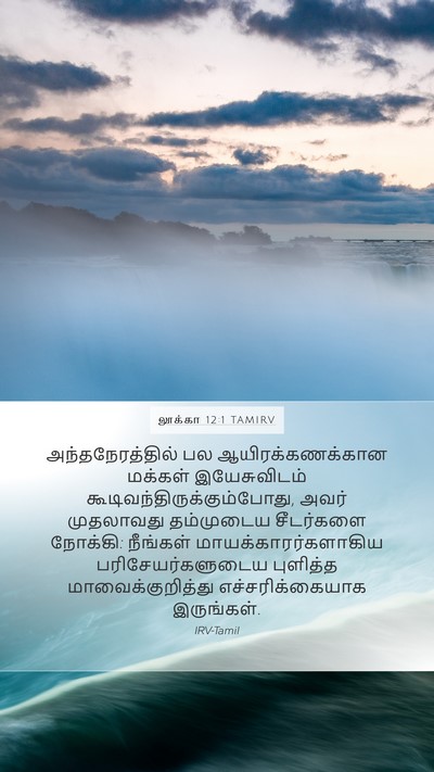 லூக்கா 12:1 TAMIRV Bible Verse Image