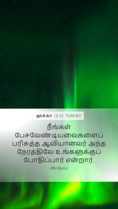 லூக்கா 12:12 TAMIRV Bible Verse Image