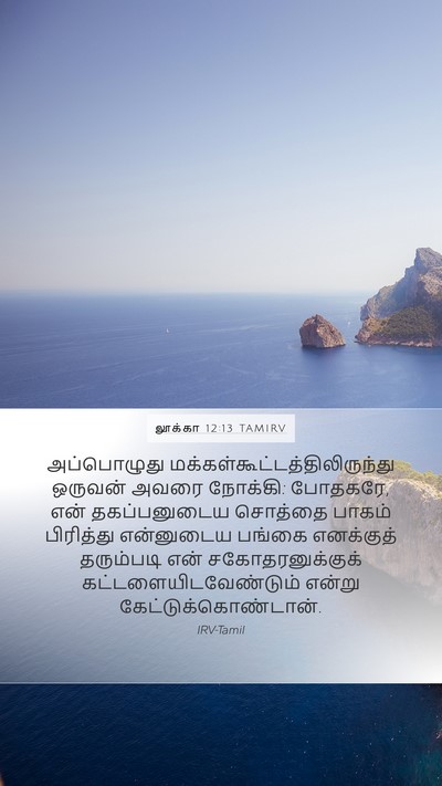 லூக்கா 12:13 TAMIRV Mobile Phone Wallpaper - அப்பொழுது - Mobile Bible Verse Wallpaper