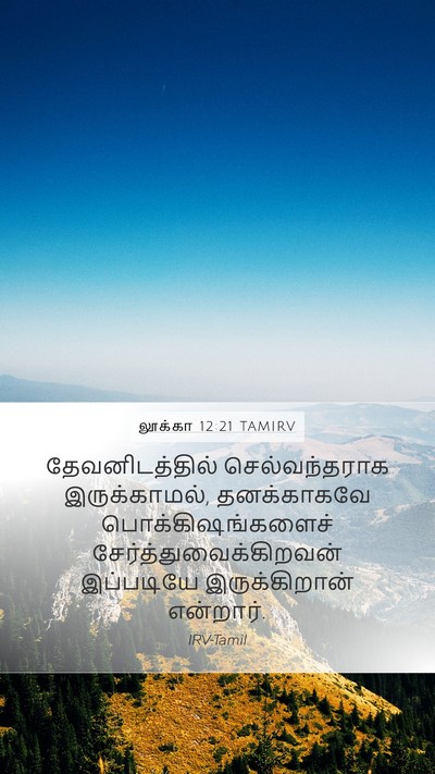 லூக்கா 12:21 TAMIRV Bible Verse Image