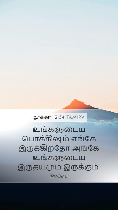லூக்கா 12:34 TAMIRV Mobile Phone Wallpaper - உங்களுடைய - Mobile Bible Verse Wallpaper