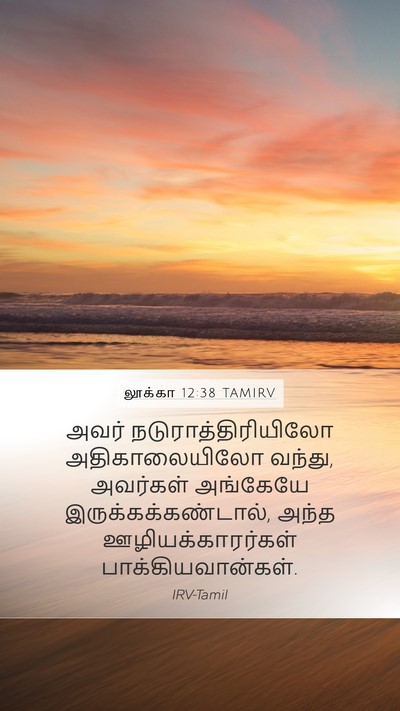 லூக்கா 12:38 TAMIRV Mobile Phone Wallpaper - அவர் - Mobile Bible Verse Wallpaper