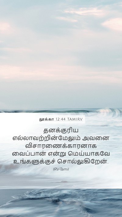 லூக்கா 12:44 TAMIRV Bible Verse Image