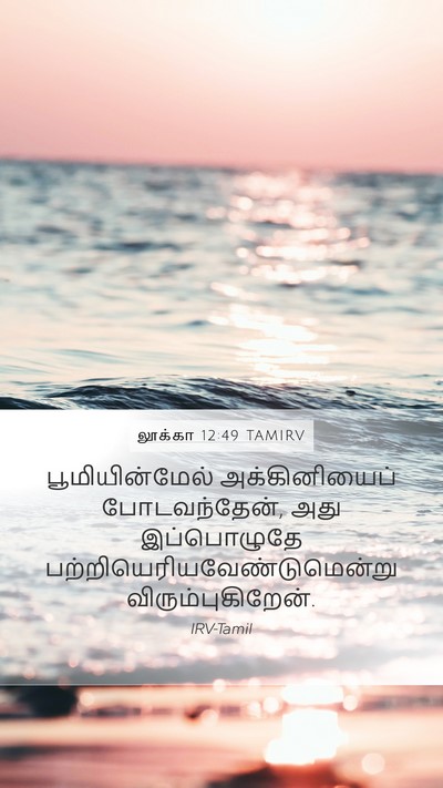 லூக்கா 12:49 TAMIRV Bible Verse Image