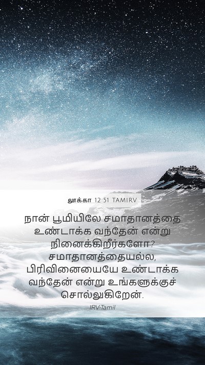 லூக்கா 12:51 TAMIRV Mobile Phone Wallpaper - நான் பூமியிலே - Mobile Bible Verse Wallpaper