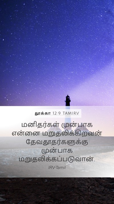 லூக்கா 12:9 TAMIRV Bible Verse Image