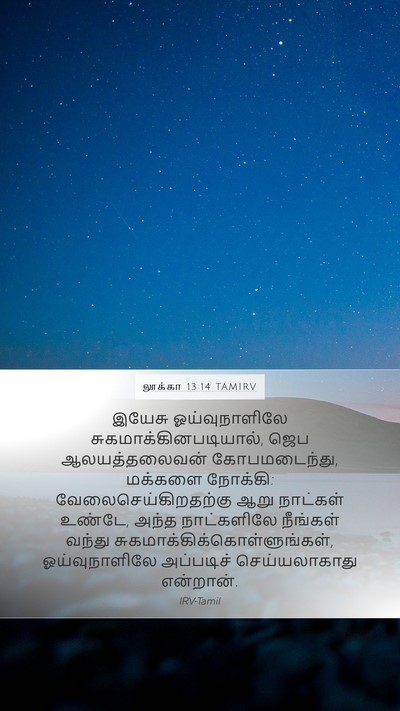 லூக்கா 13:14 TAMIRV Bible Verse Image