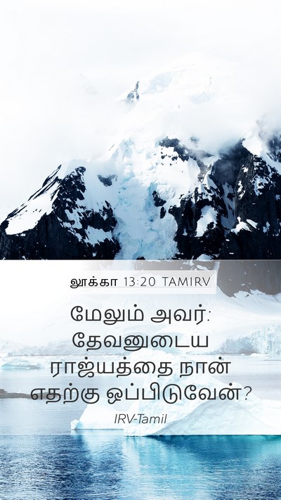 லூக்கா 13:20 TAMIRV Mobile Phone Wallpaper - மேலும் அவர்: - Mobile Bible Verse Wallpaper