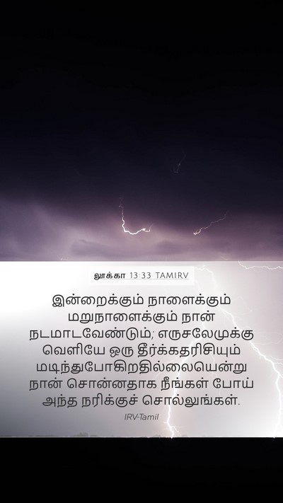 லூக்கா 13:33 TAMIRV Bible Verse Image