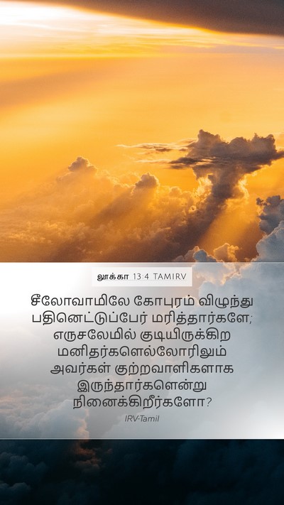 லூக்கா 13:4 TAMIRV Bible Verse Image